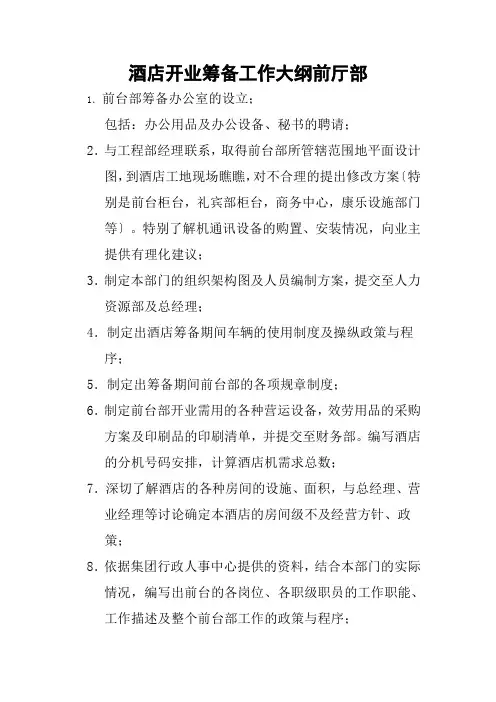 星级酒店开业筹备工作大纲