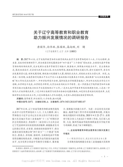 关于辽宁高等教育和职业教育助力振兴发展情况的调研报告