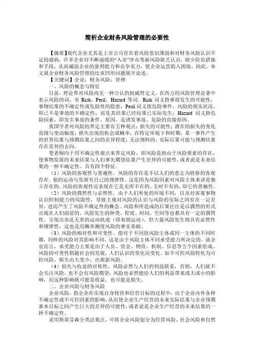 简析企业财务风险管理的必要性