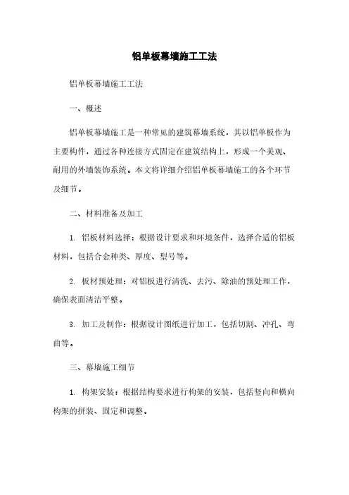 铝单板幕墙施工工法