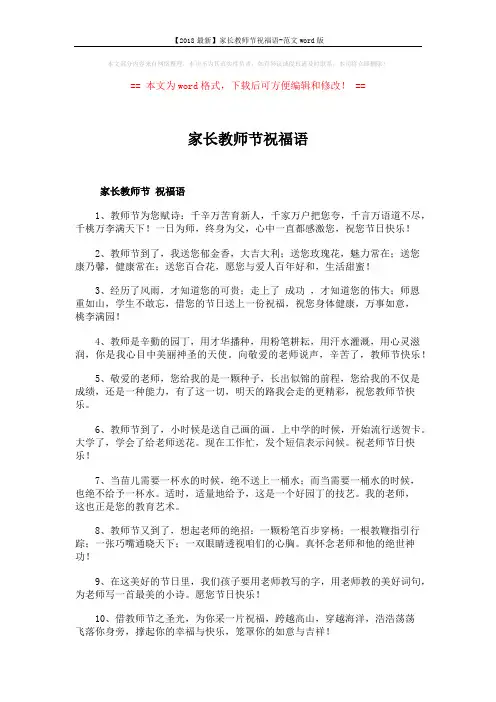 【2018最新】家长教师节祝福语-范文word版 (6页)