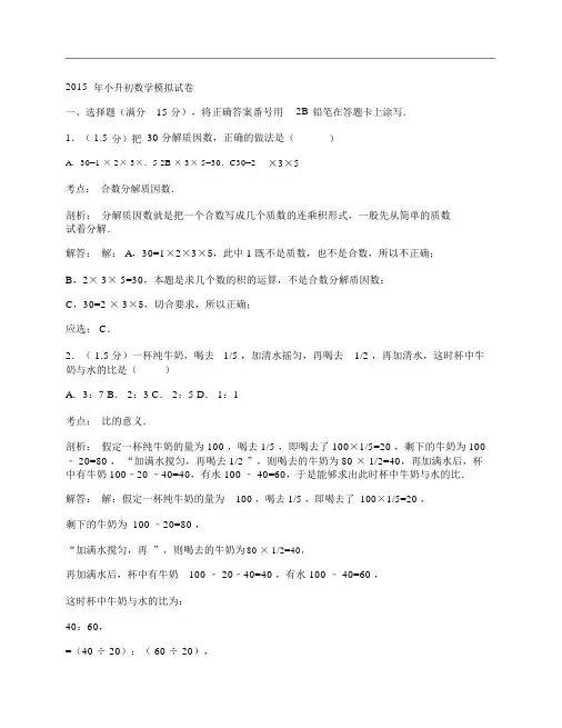 (NEW)2015年小升初数学模拟考试试卷及答案