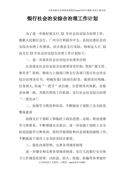 银行社会治安综合治理工作计划