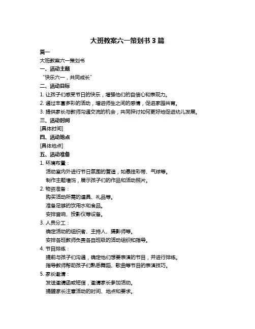 大班教案六一策划书3篇