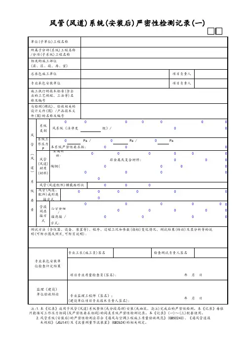 风管(风道)系统(安装后)严密性检测记录(一)