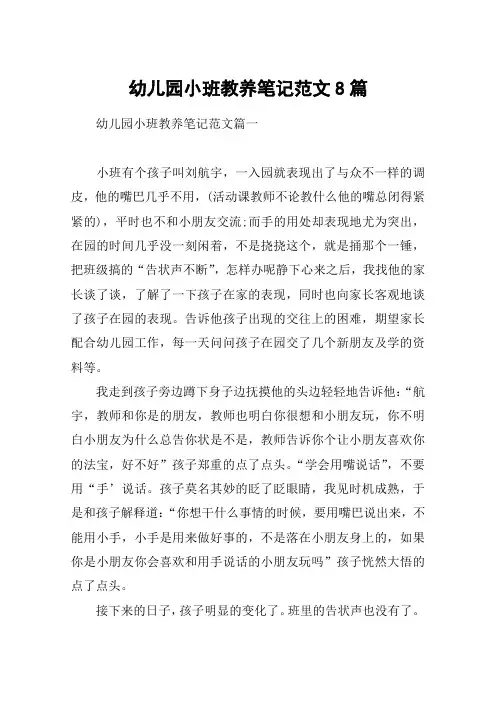 幼儿园小班教养笔记范文8篇