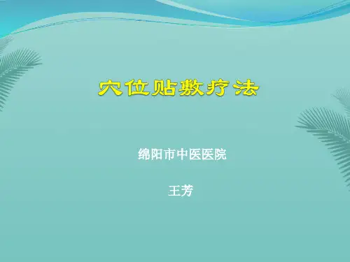 穴位贴敷疗法.优秀精选PPT