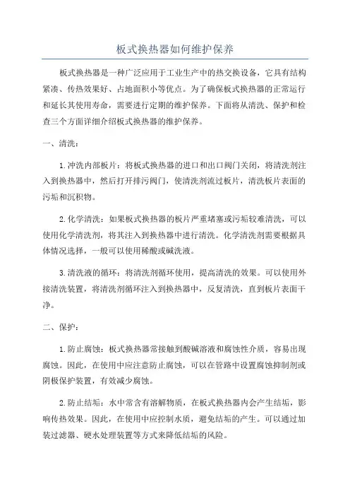板式换热器如何维护保养