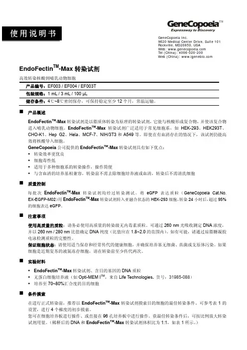 EndoFectinTM-Max 转染试剂用户手册说明书