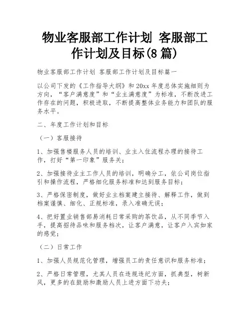 物业客服部工作计划 客服部工作计划及目标(8篇)
