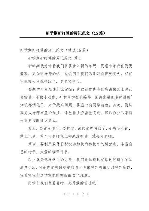 新学期新打算的周记范文(15篇)