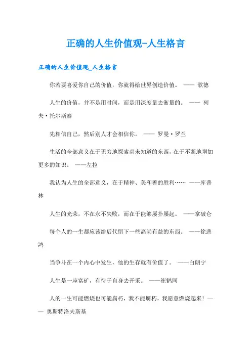 正确的人生价值观-人生格言