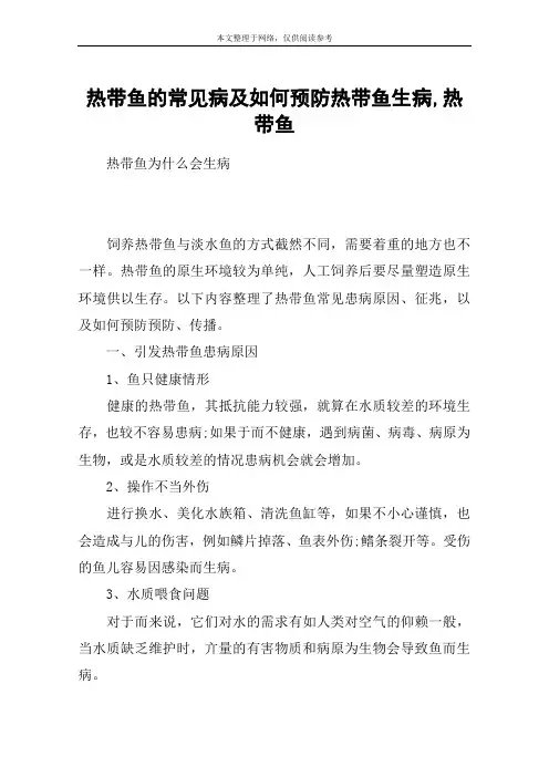 热带鱼的常见病及如何预防热带鱼生病,热带鱼_1