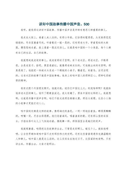 讲好中国故事传播中国声音。500