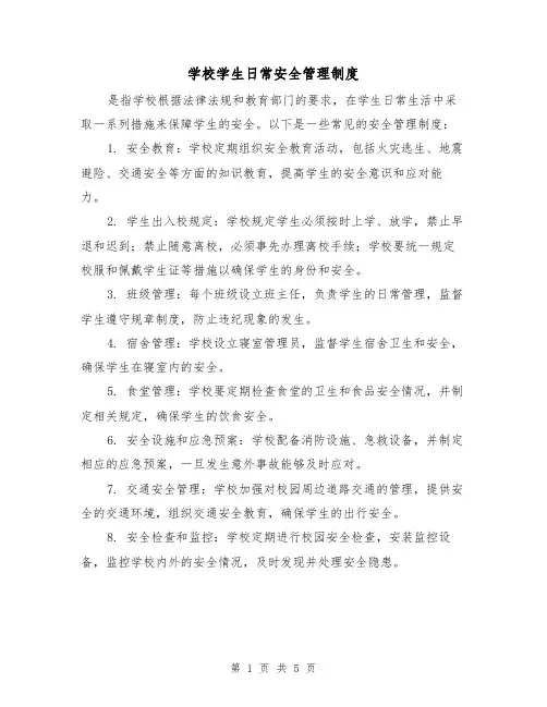 学校学生日常安全管理制度(3篇)