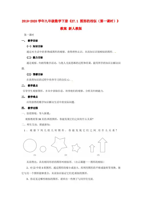 2019-2020学年九年级数学下册《27.1-图形的相似(第一课时)》教案-新人教版