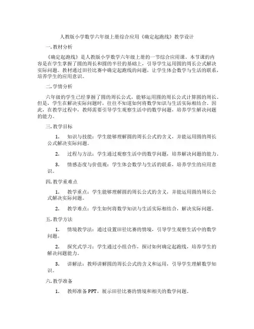 人教版小学数学六年级上册综合应用《确定起跑线》教学设计