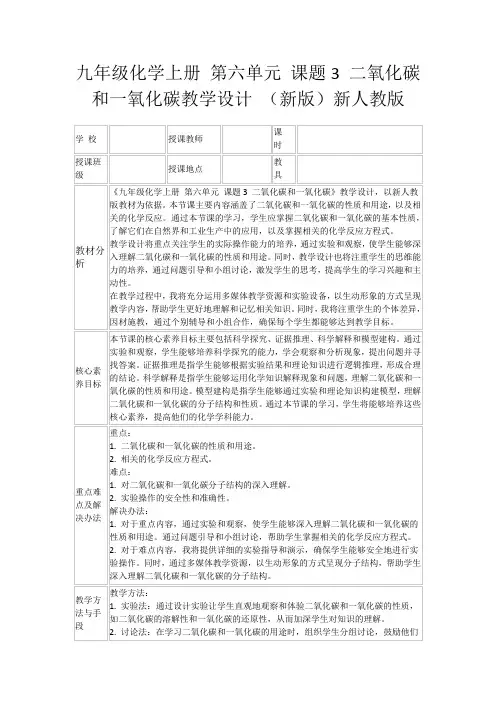 九年级化学上册第六单元课题3二氧化碳和一氧化碳教学设计(新版)新人教版