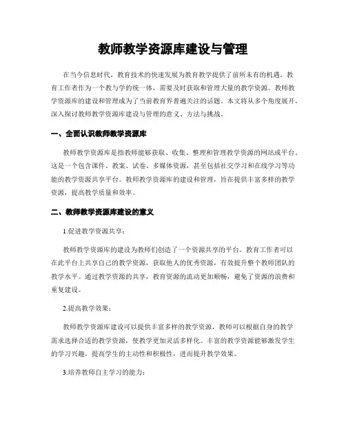 教师教学资源库建设与管理
