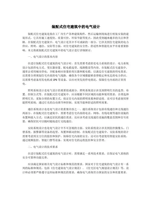 装配式住宅建筑中的电气设计