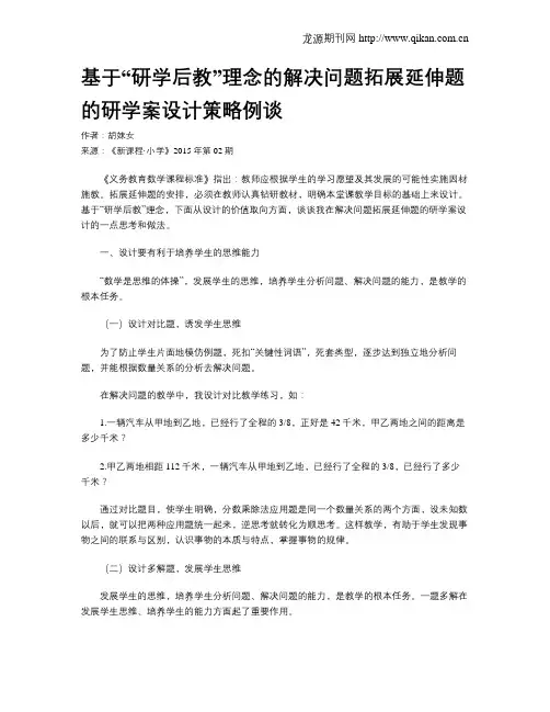 基于“研学后教”理念的解决问题拓展延伸题的研学案设计策略例谈