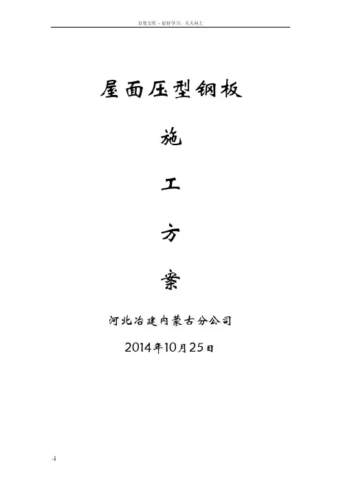 压型钢板屋面施工方案