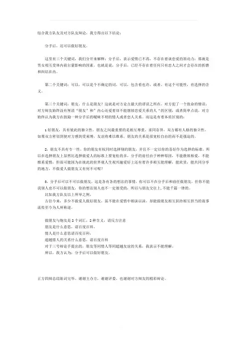 分手后可以做朋友辩论赛小结