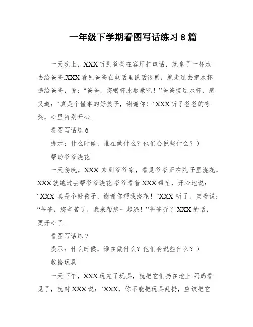 一年级下学期看图写话练习8篇