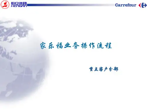 005：家乐福业务操作流程.