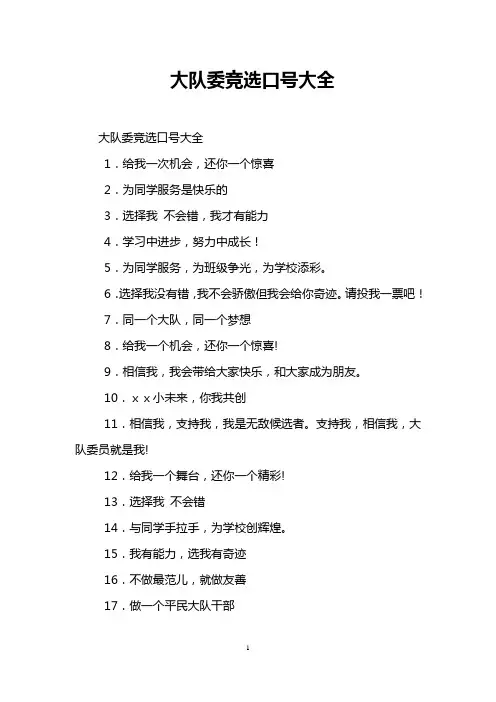 大队委竞选口号大全