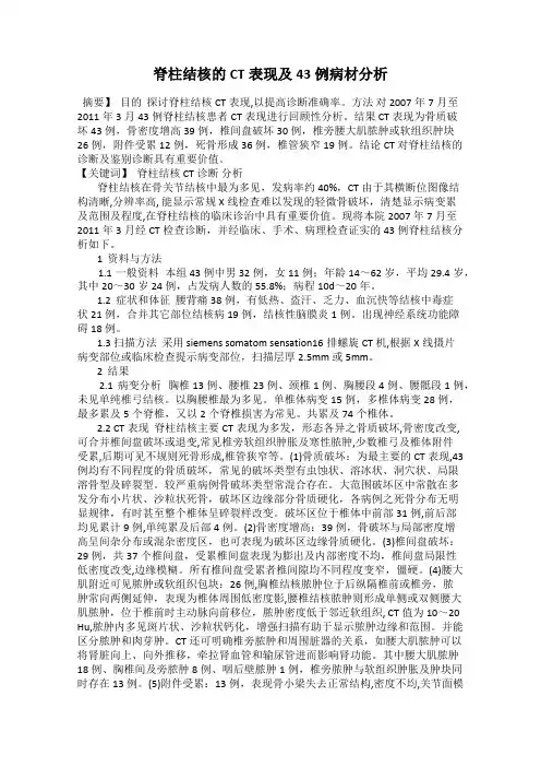 脊柱结核的CT表现及43例病材分析