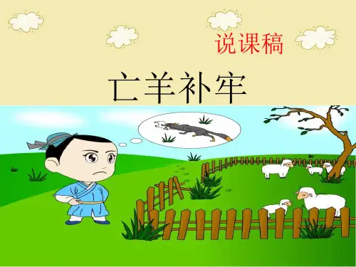 亡羊补牢说课稿PPT