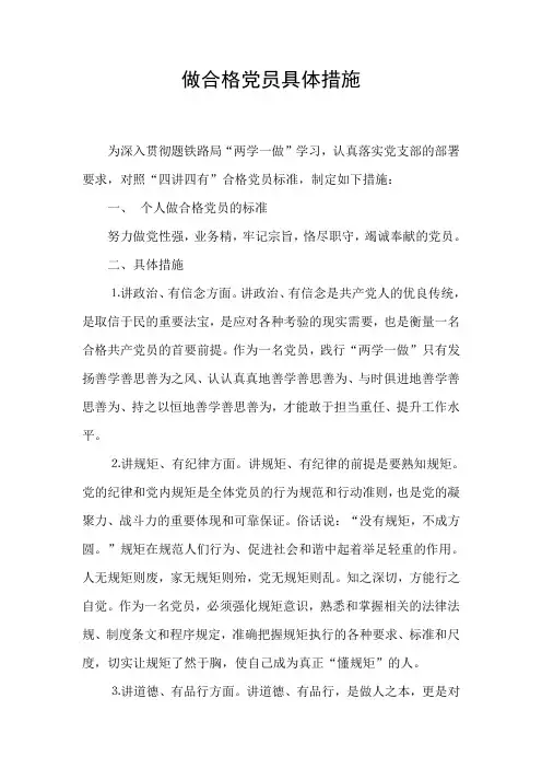 做合格党员具体措施