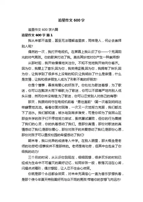 追星作文600字六篇