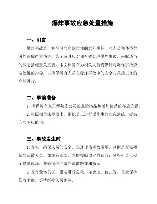 爆炸事故应急处置措施