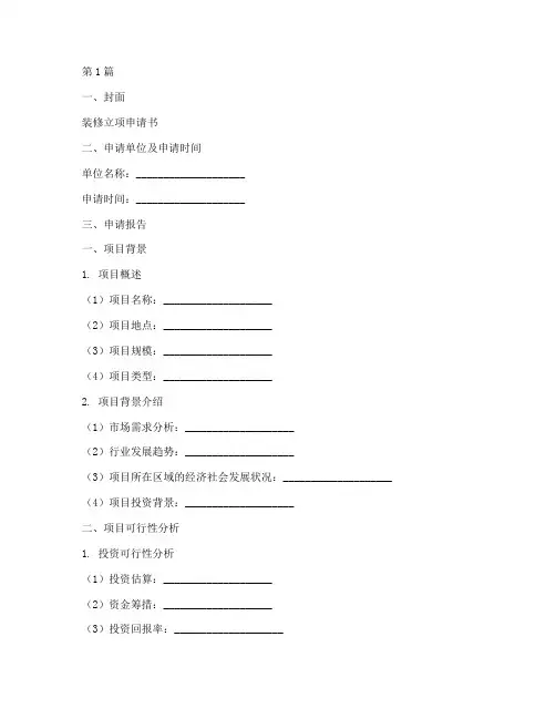 装修立项申请书模板(3篇)