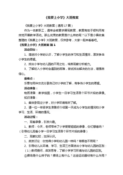 《我要上小学》大班教案（通用17篇）