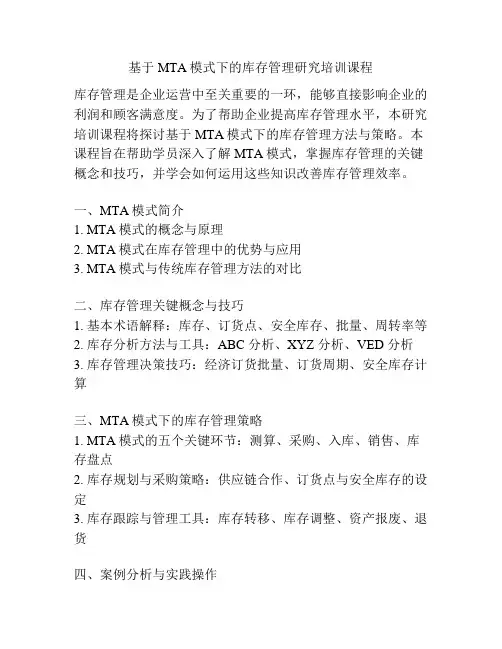 基于MTA模式下的库存管理研究培训课程
