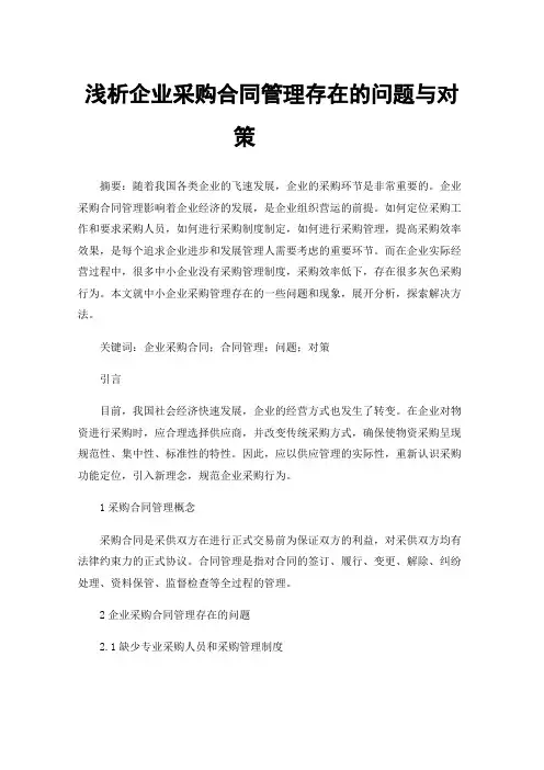 浅析企业采购合同管理存在的问题与对策