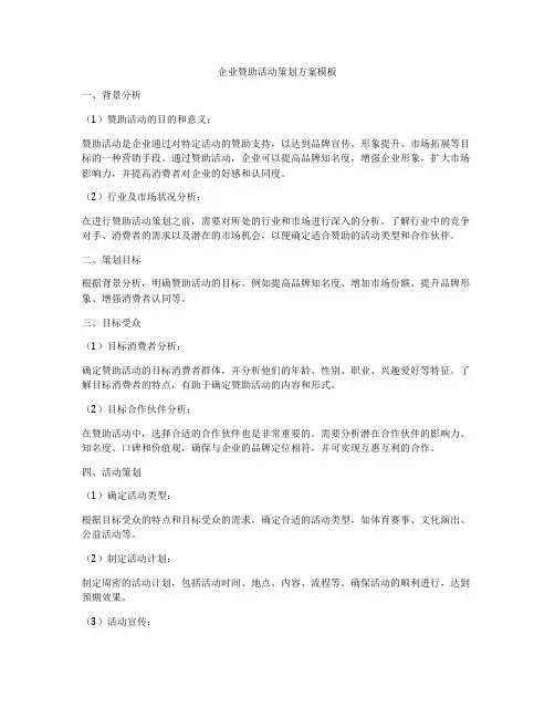 企业赞助活动策划方案模板