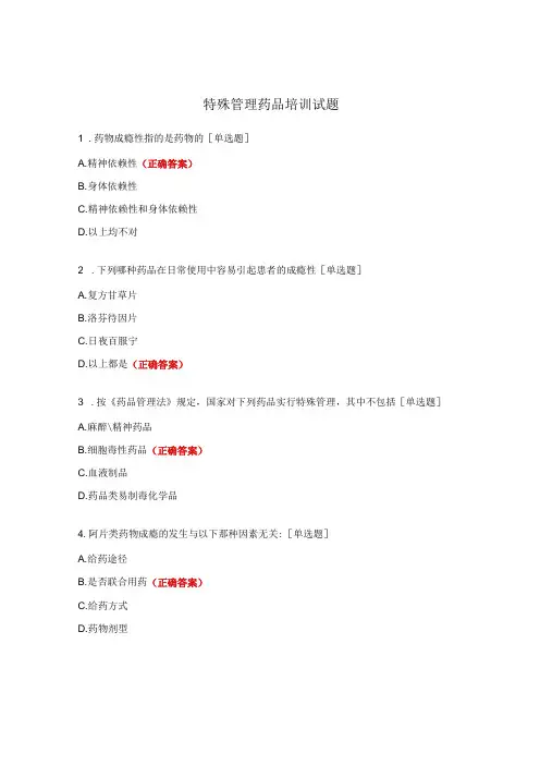 特殊管理药品培训试题