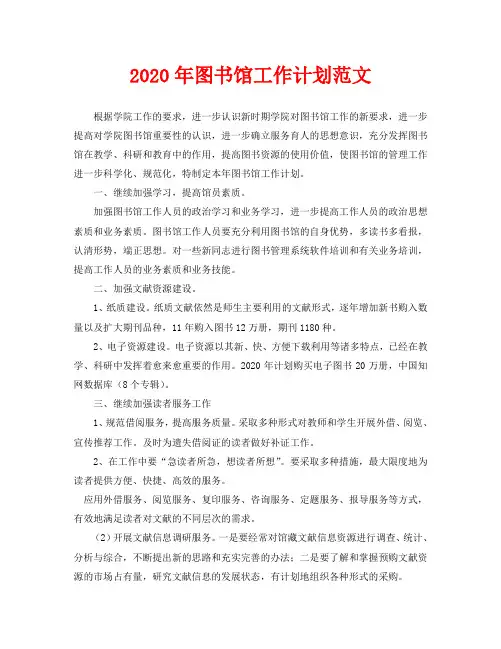 2020年图书馆工作计划范文