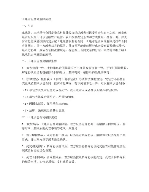 土地承包合同解除流程