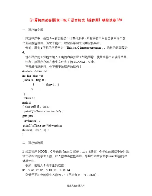 [计算机类试卷]国家二级C语言机试(操作题)模拟试卷350.doc