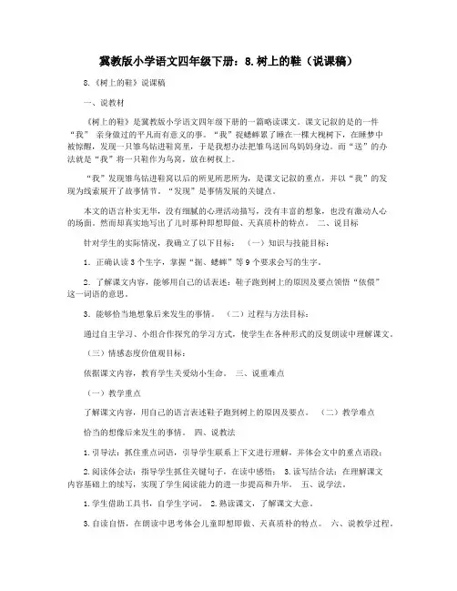 冀教版小学语文四年级下册：8.树上的鞋(说课稿)