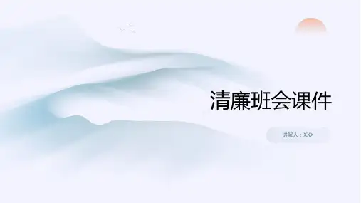 清廉班会课件
