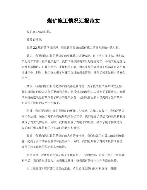 煤矿施工情况汇报范文