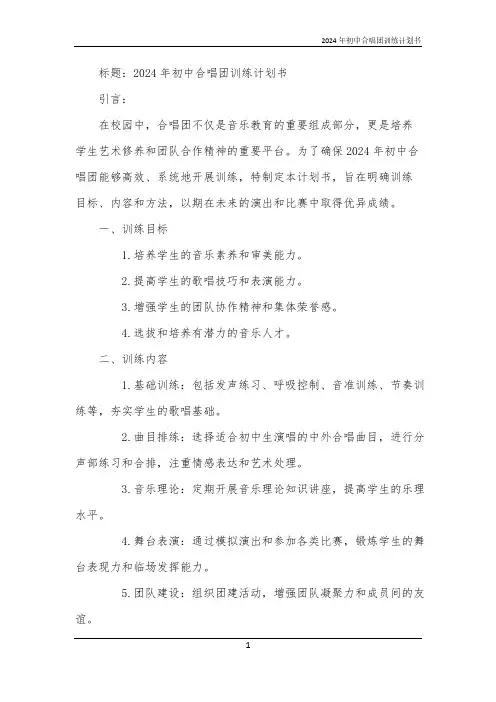 2024年初中合唱团训练计划书
