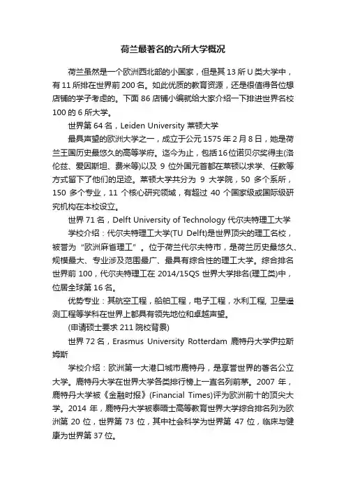 荷兰最著名的六所大学概况