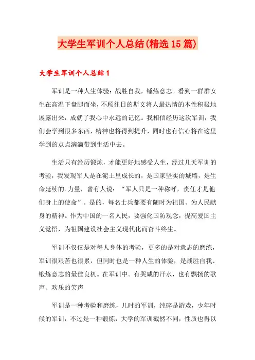 大学生军训个人总结(精选15篇)